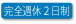 完全週休2日制