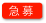 急募