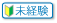未経験歓迎