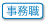 事務職歓迎
