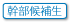 幹部候補生募集
