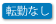 原則転勤なし