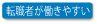 転職者の働きやすい職場